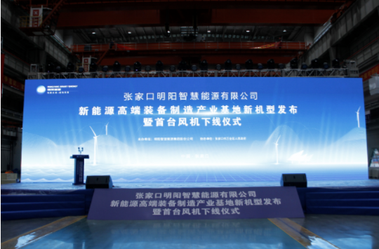 新機發(fā)布+首臺下線！河南東起機械有限公司受邀參加張家口明陽新能源高端裝備制造產(chǎn)業(yè)基地新機型發(fā)布暨首臺風機下線儀式！